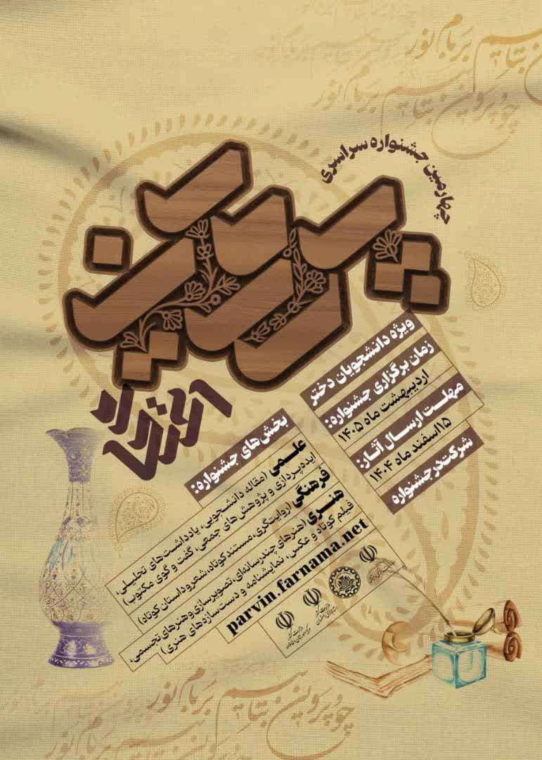 فراخوان چهارمین جشنواره سراسری پروین