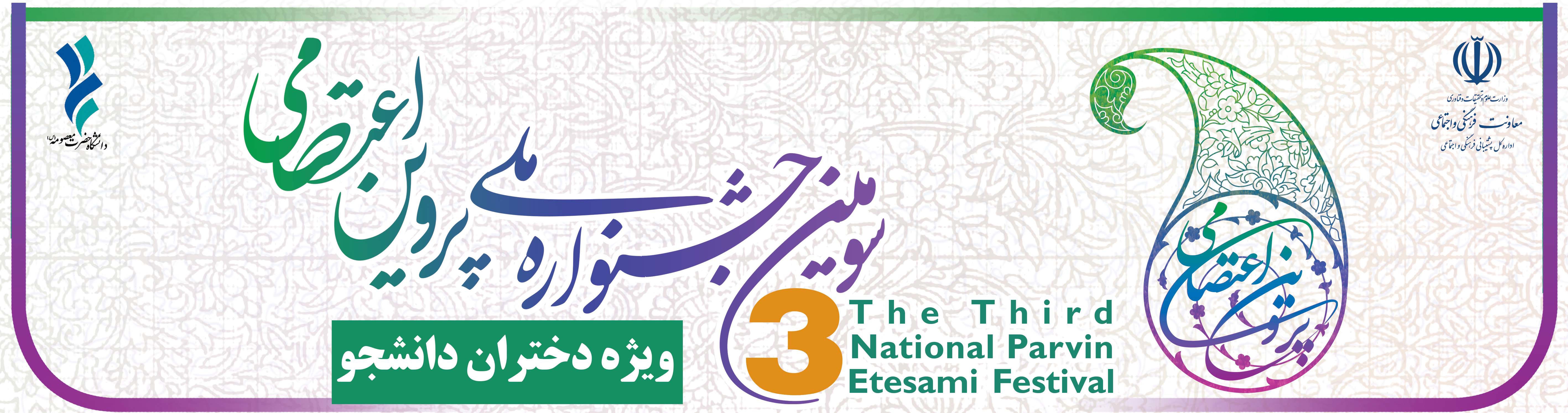 جشنواره ملی پروین اعتصامی جشنواره ملی پروین اعتصامی